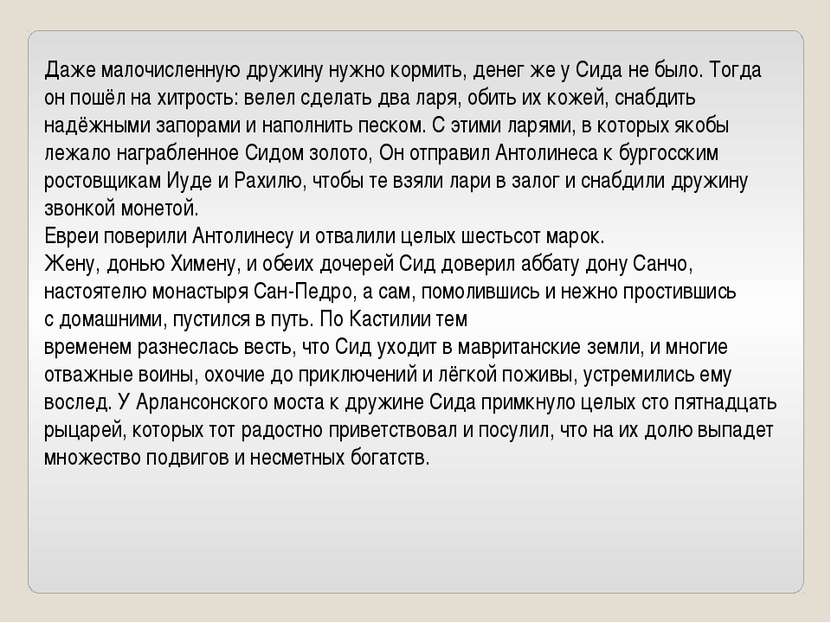 Даже малочисленную дружину нужно кормить, денег же у Сида не было. Тогда он п...