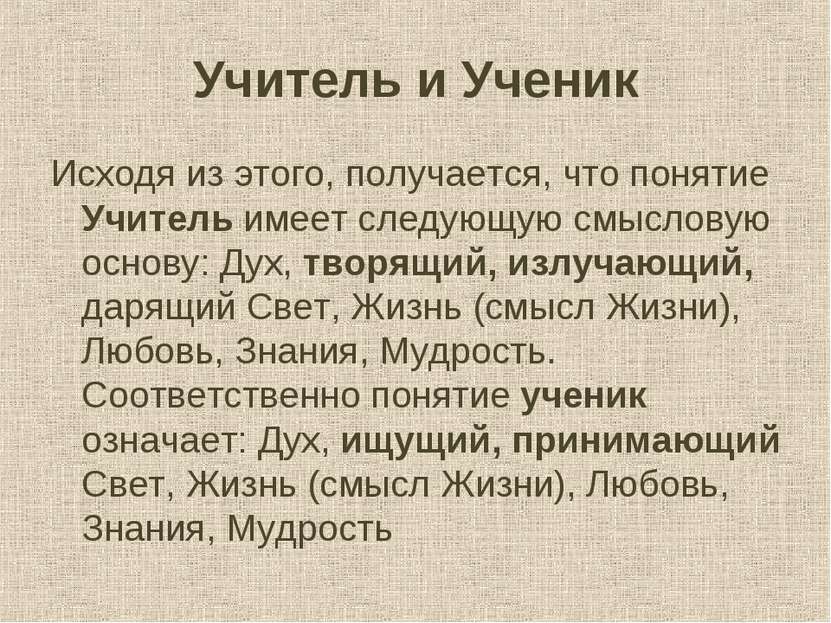 Учитель и Ученик Исходя из этого, получается, что понятие Учитель имеет следу...