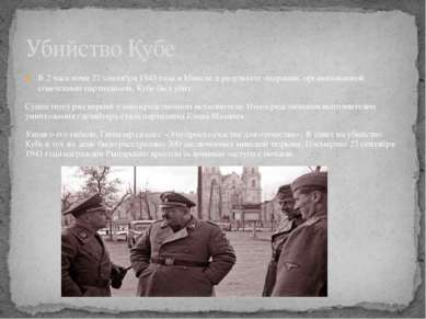 В 2 часа ночи 22 сентября 1943 года в Минске в результате операции, организов...