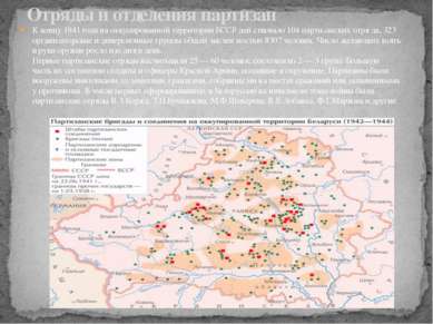 К концу 1941 года на оккупированной территории БССР дей ствовало 104 партизан...