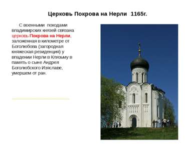 Церковь Покрова на Нерли 1165г. С военными походами владимирских князей связа...