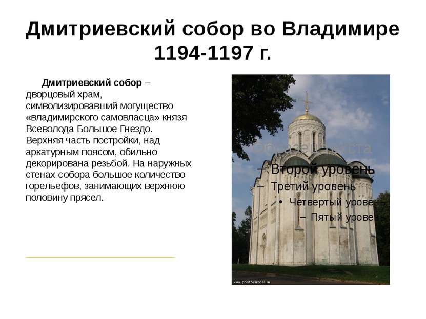 Дмитриевский собор во Владимире 1194-1197 г. Дмитриевский собор – дворцовый х...