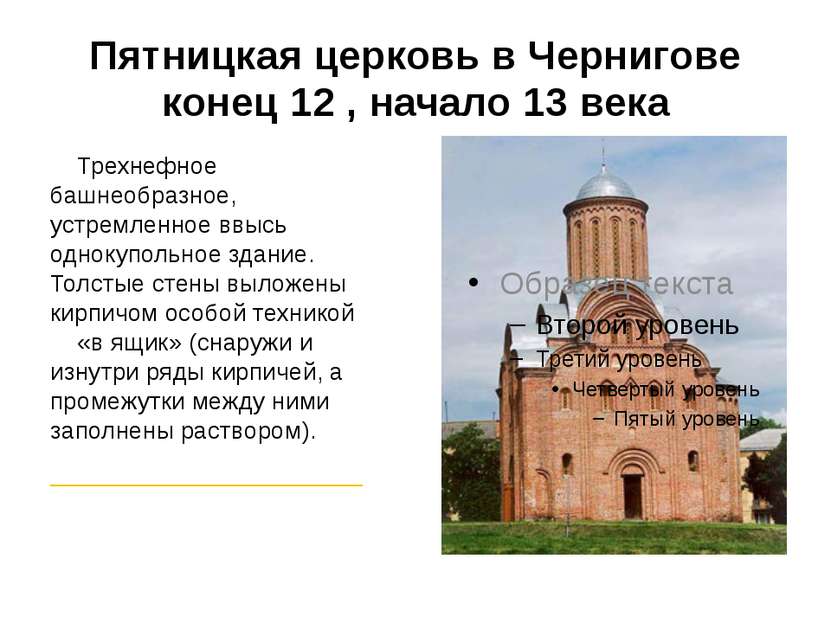 Пятницкая церковь в Чернигове конец 12 , начало 13 века Трехнефное башнеобраз...
