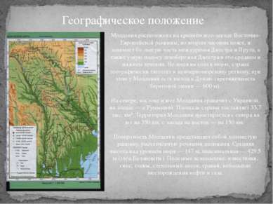 Географическое положение Молдавия расположена на крайнем юго-западе Восточно-...