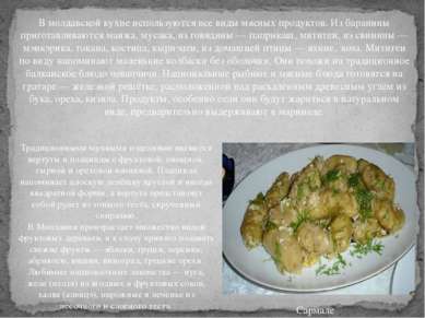 Сармале В молдавской кухне используются все виды мясных продуктов. Из баранин...