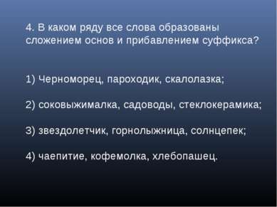 4. В каком ряду все слова образованы сложением основ и прибавлением суффикса?...