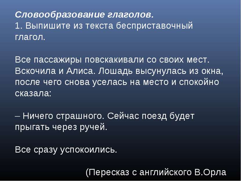 Словообразование глаголов. 1. Выпишите из текста бесприставочный глагол. Все ...