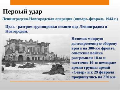 Первый удар Ленинградско-Новгородская операция (январь-февраль 1944 г.) Цель ...