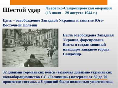Шестой удар Львовско-Сандомировская операция (13 июля – 29 августа 1944 г.) Ц...