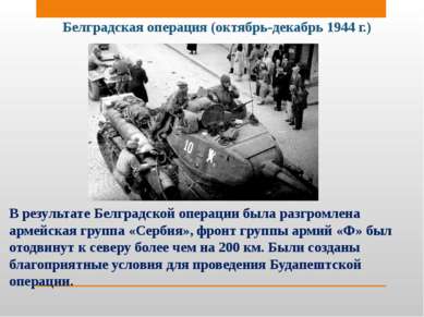 Белградская операция (октябрь-декабрь 1944 г.) В результате Белградской опера...