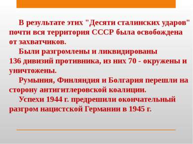 В результате этих "Десяти сталинских ударов" почти вся территория СССР была о...