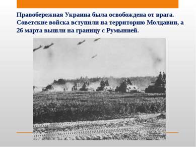 Правобережная Украина была освобождена от врага. Советские войска вступили на...