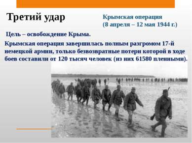 Третий удар Крымская операция (8 апреля – 12 мая 1944 г.) Цель – освобождение...