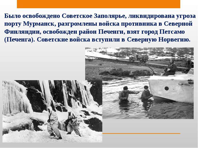 Было освобождено Советское Заполярье, ликвидирована угроза порту Мурманск, ра...