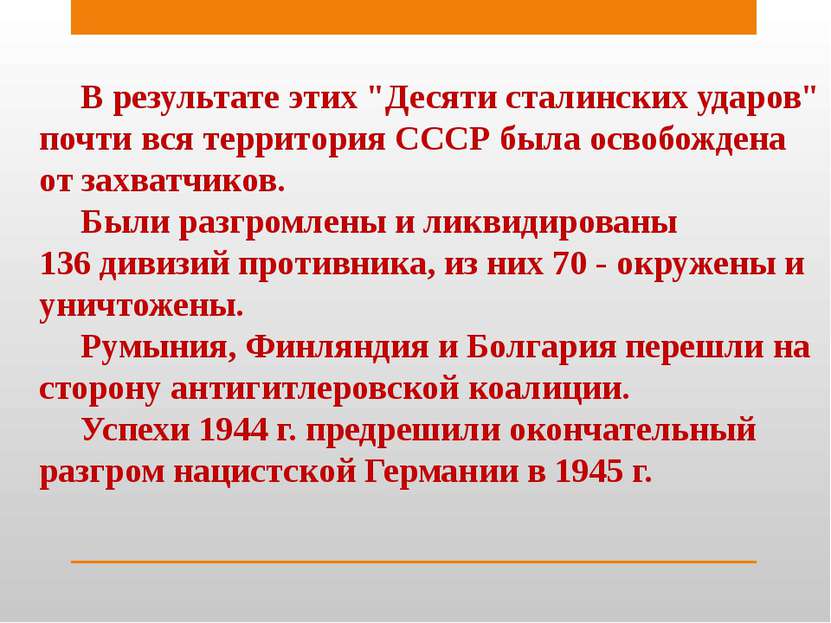 В результате этих "Десяти сталинских ударов" почти вся территория СССР была о...