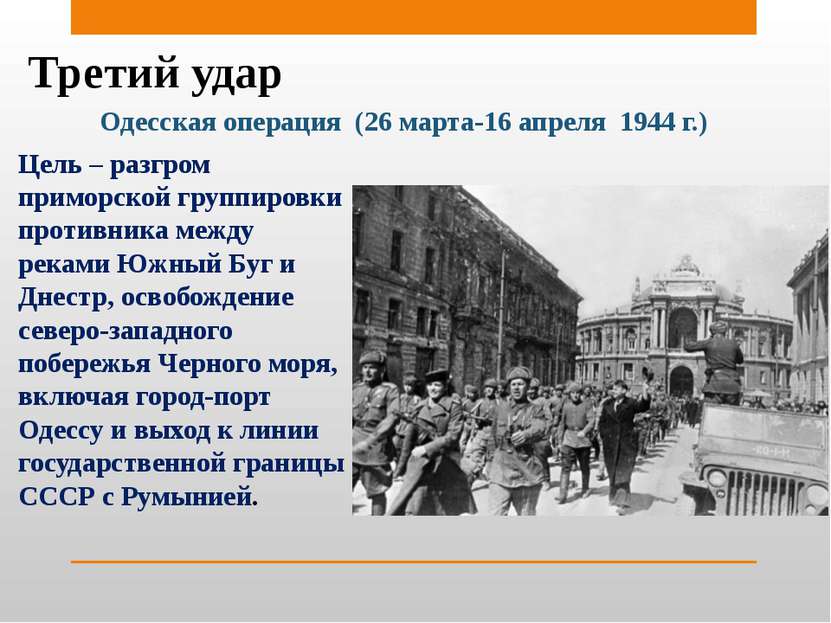 Третий удар Одесская операция (26 марта-16 апреля 1944 г.) Цель – разгром при...