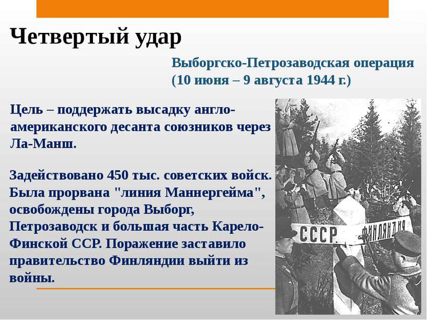 Четвертый удар Выборгско-Петрозаводская операция (10 июня – 9 августа 1944 г....