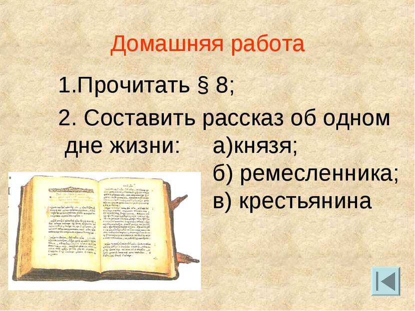 Домашняя работа 1.Прочитать § 8; 2. Составить рассказ об одном дне жизни: а)к...