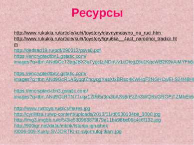 Ресурсы http://www.rukukla.ru/article/kuhi/toystory/davnymdavno_na_ruci.htm h...