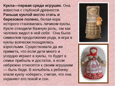 Кукла—первая среди игрушек. Она известна с глубокой древности. Раньше куклой ...