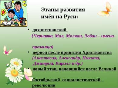 Этапы развития имён на Руси: дохристианский (Чернавка, Мал, Молчан, Лобан – и...