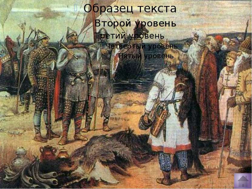 Рюрик По русским летописным преданиям, один из трех братьев, предводителей ва...