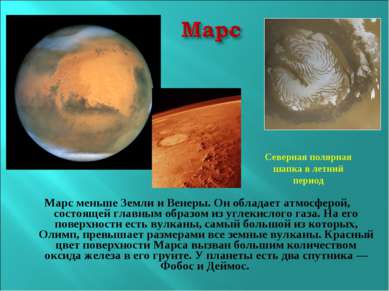 Марс меньше Земли и Венеры. Он обладает атмосферой, состоящей главным образом...