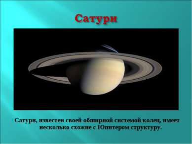Сатурн, известен своей обширной системой колец, имеет несколько схожие с Юпит...