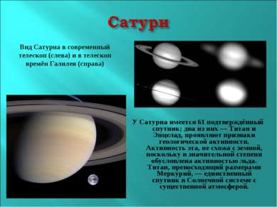 У Сатурна имеется 61 подтверждённый спутник; два из них — Титан и Энцелад, пр...