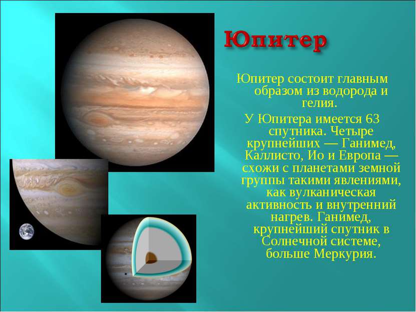 Юпитер состоит главным образом из водорода и гелия. У Юпитера имеется 63 спут...
