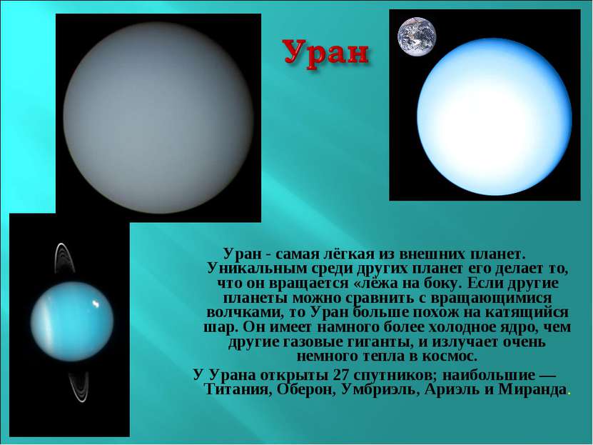 Уран - самая лёгкая из внешних планет. Уникальным среди других планет его дел...