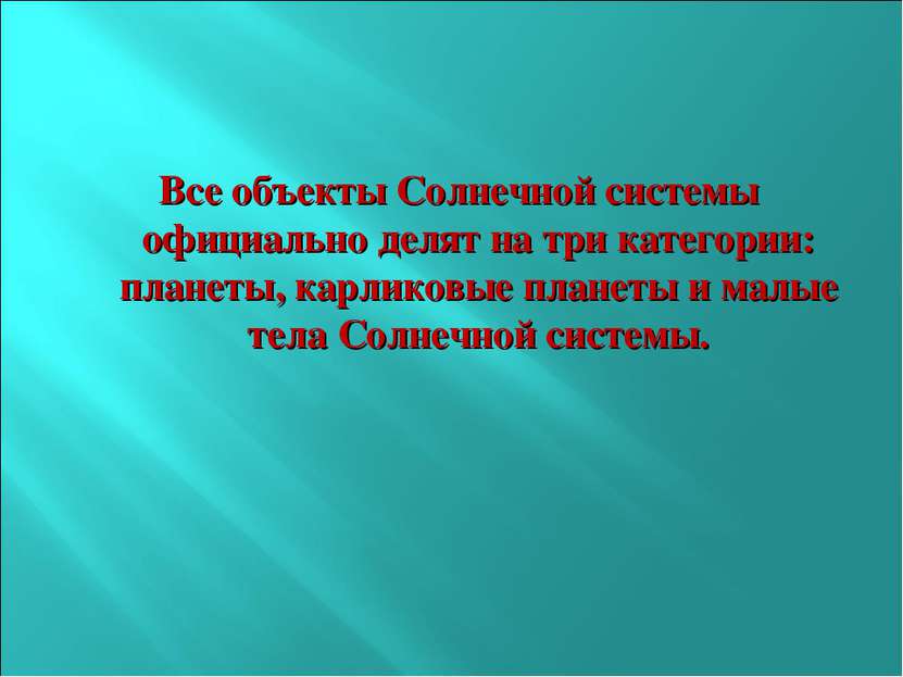 Все объекты Солнечной системы официально делят на три категории: планеты, кар...