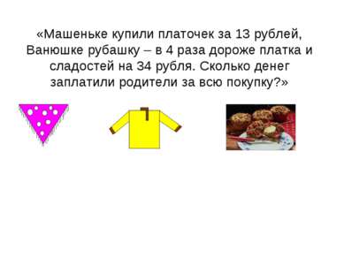 «Машеньке купили платочек за 13 рублей, Ванюшке рубашку – в 4 раза дороже пла...