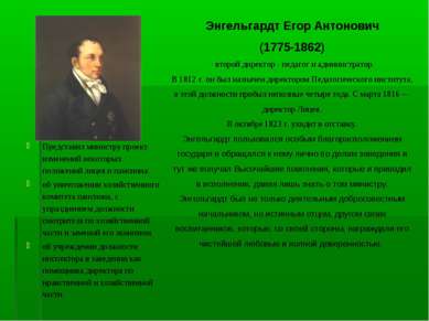 Энгельгардт Егор Антонович (1775-1862) - второй директор - педагог и админист...
