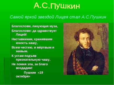 Самой яркой звездой Лицея стал А.С.Пушкин Благослови, ликующая муза, Благосло...