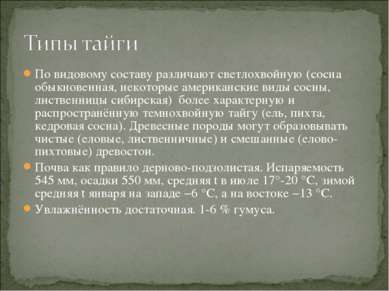 По видовому составу различают светлохвойную (сосна обыкновенная, некоторые ам...