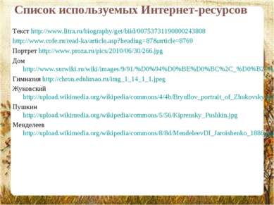Список используемых Интернет-ресурсов Текст http://www.litra.ru/biography/get...