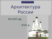 Архитектура России 15-17 веков