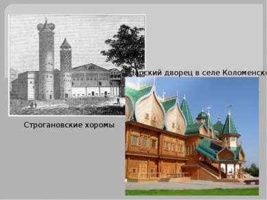 Царский дворец в селе Коломенском Строгановские хоромы