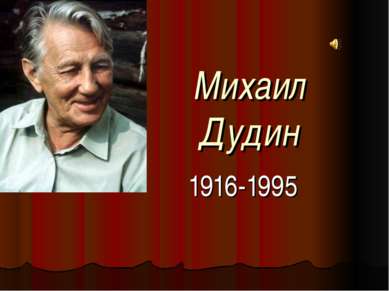 Михаил Дудин 1916-1995