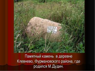 Памятный камень в деревне Клевнево, Фурмановского района, где родился М.Дудин.
