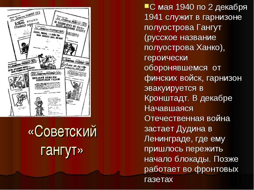 «Советский гангут» С мая 1940 по 2 декабря 1941 служит в гарнизоне полуостров...