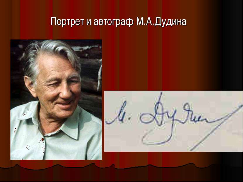 Портрет и автограф М.А.Дудина