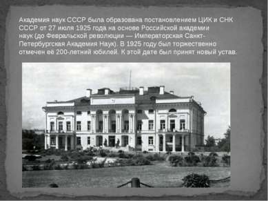 Академия наук СССР была образована постановлением ЦИК и СНК СССР от 27 июля 1...