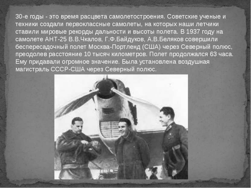 30-е годы - это время расцвета самолетостроения. Советские ученые и техники с...