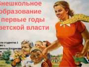 Внешкольное образование в первые годы советской власти