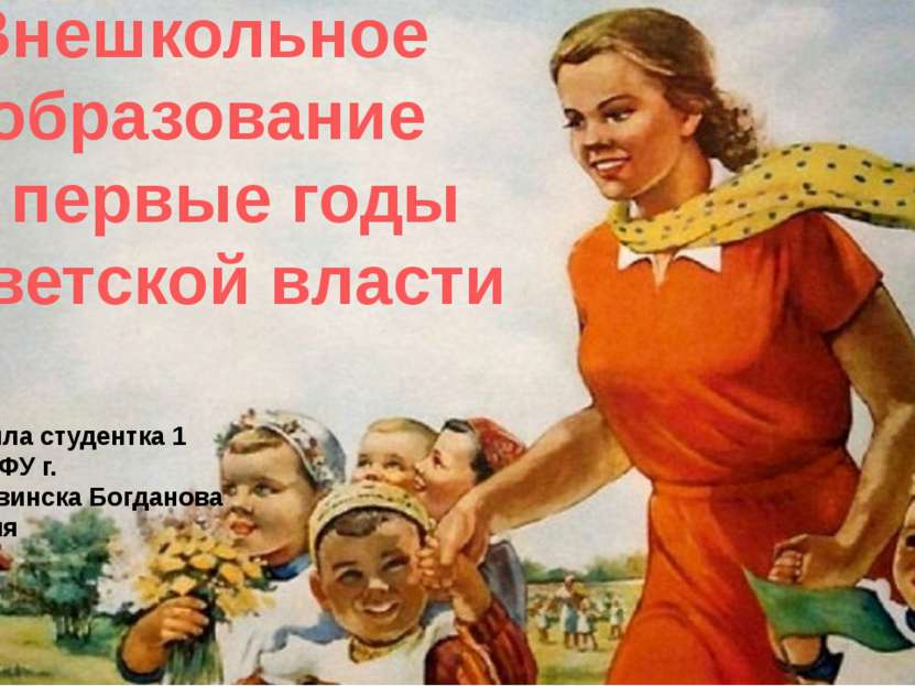 Внешкольное образование в первые годы советской власти Выполнила студентка 1 ...