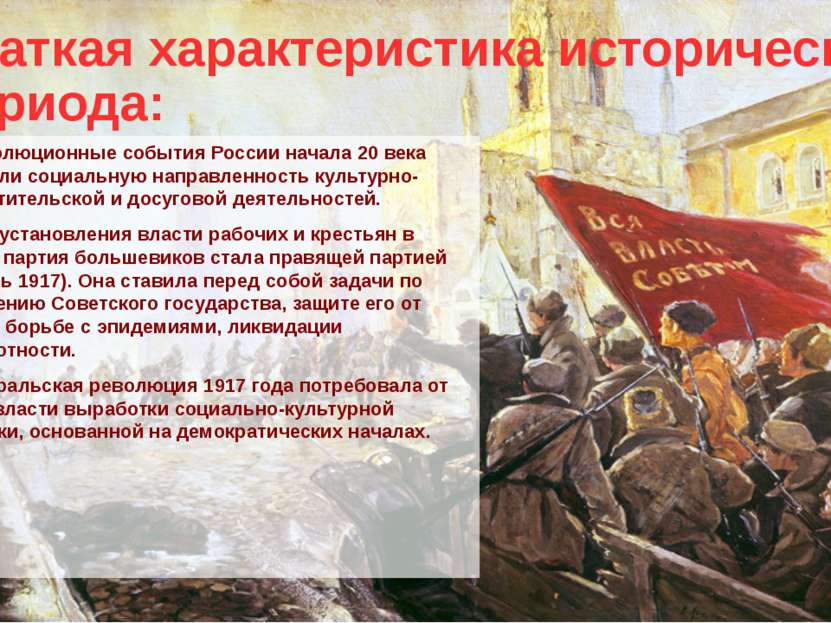 Краткая характеристика исторического периода: Революционные события России на...