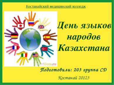 День языков народов Казахстана