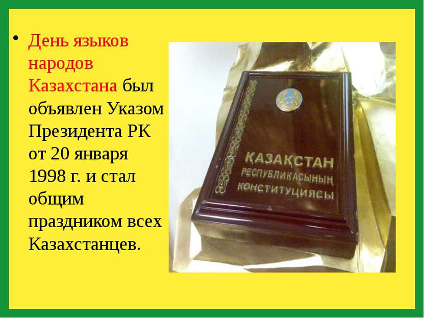 День языков народов Казахстана был объявлен Указом Президента РК от 20 января...